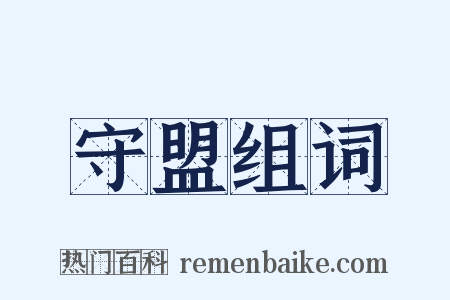 守盟组词是什么意思的图片